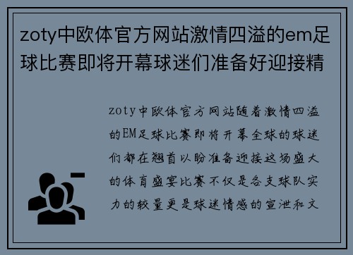 zoty中欧体官方网站激情四溢的em足球比赛即将开幕球迷们准备好迎接精彩对决