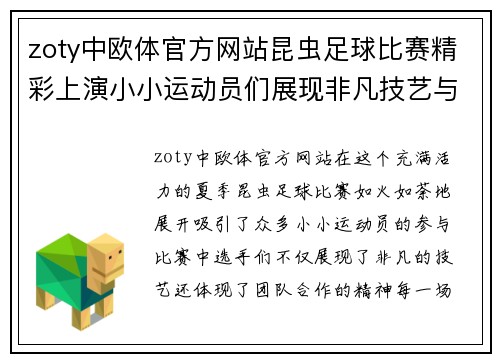 zoty中欧体官方网站昆虫足球比赛精彩上演小小运动员们展现非凡技艺与团队精神