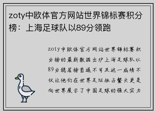 zoty中欧体官方网站世界锦标赛积分榜：上海足球队以89分领跑