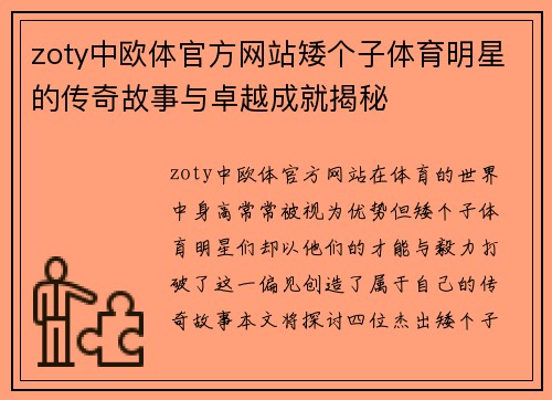 zoty中欧体官方网站矮个子体育明星的传奇故事与卓越成就揭秘