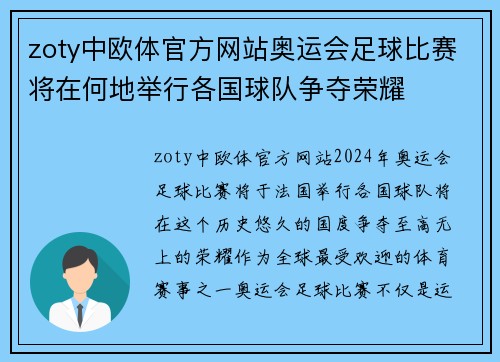 zoty中欧体官方网站奥运会足球比赛将在何地举行各国球队争夺荣耀