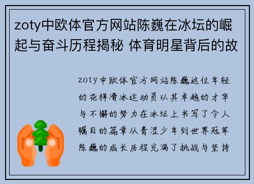 zoty中欧体官方网站陈巍在冰坛的崛起与奋斗历程揭秘 体育明星背后的故事与魅力