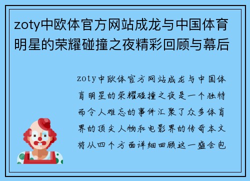 zoty中欧体官方网站成龙与中国体育明星的荣耀碰撞之夜精彩回顾与幕后故事