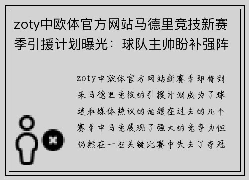 zoty中欧体官方网站马德里竞技新赛季引援计划曝光：球队主帅盼补强阵容提升实力