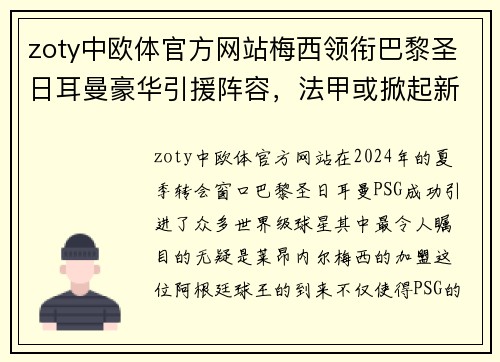 zoty中欧体官方网站梅西领衔巴黎圣日耳曼豪华引援阵容，法甲或掀起新一轮豪强之争