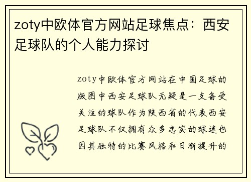 zoty中欧体官方网站足球焦点：西安足球队的个人能力探讨