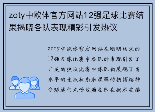 zoty中欧体官方网站12强足球比赛结果揭晓各队表现精彩引发热议
