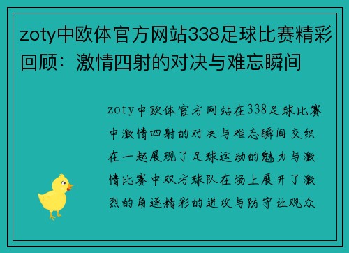 zoty中欧体官方网站338足球比赛精彩回顾：激情四射的对决与难忘瞬间
