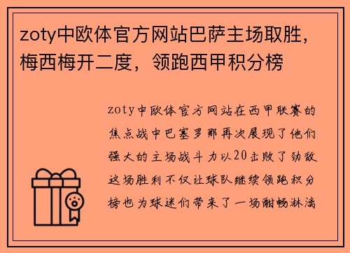 zoty中欧体官方网站巴萨主场取胜，梅西梅开二度，领跑西甲积分榜