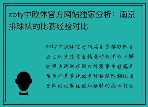 zoty中欧体官方网站独家分析：南京排球队的比赛经验对比