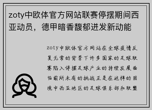 zoty中欧体官方网站联赛停摆期间西亚动员，德甲暗香馥郁迸发新动能