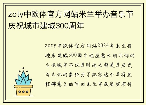zoty中欧体官方网站米兰举办音乐节庆祝城市建城300周年
