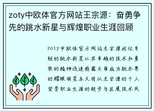 zoty中欧体官方网站王宗源：奋勇争先的跳水新星与辉煌职业生涯回顾