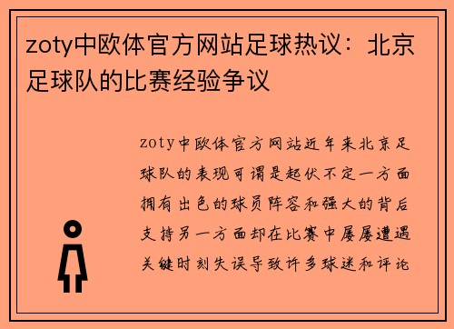 zoty中欧体官方网站足球热议：北京足球队的比赛经验争议