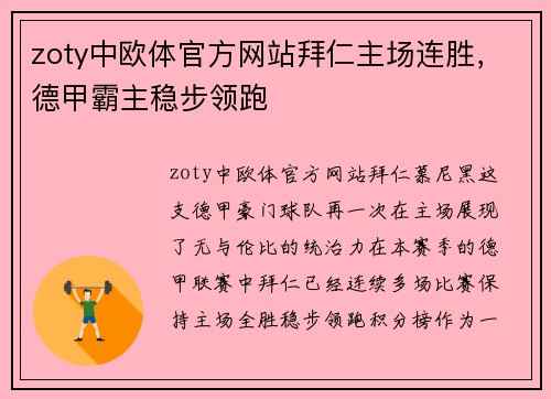 zoty中欧体官方网站拜仁主场连胜，德甲霸主稳步领跑