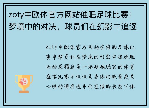 zoty中欧体官方网站催眠足球比赛：梦境中的对决，球员们在幻影中追逐胜利的荣耀