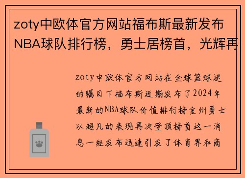 zoty中欧体官方网站福布斯最新发布NBA球队排行榜，勇士居榜首，光辉再现！