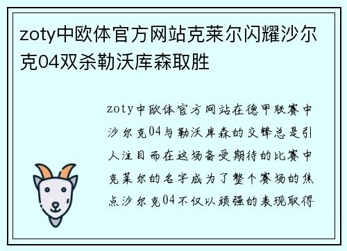 zoty中欧体官方网站克莱尔闪耀沙尔克04双杀勒沃库森取胜