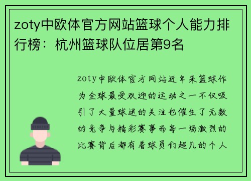 zoty中欧体官方网站篮球个人能力排行榜：杭州篮球队位居第9名