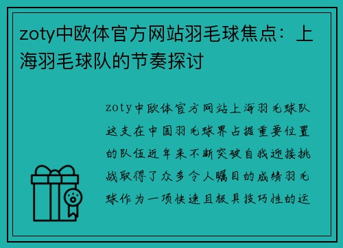 zoty中欧体官方网站羽毛球焦点：上海羽毛球队的节奏探讨