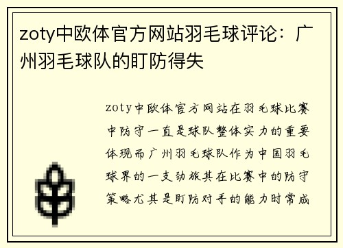 zoty中欧体官方网站羽毛球评论：广州羽毛球队的盯防得失