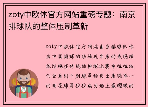 zoty中欧体官方网站重磅专题：南京排球队的整体压制革新