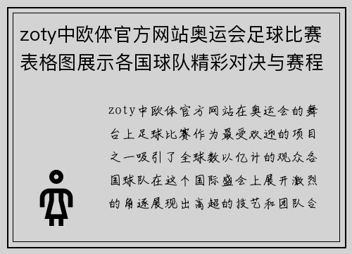 zoty中欧体官方网站奥运会足球比赛表格图展示各国球队精彩对决与赛程安排