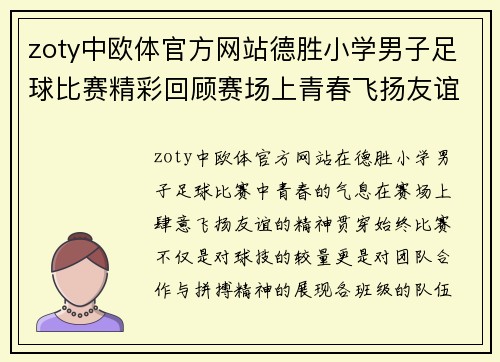 zoty中欧体官方网站德胜小学男子足球比赛精彩回顾赛场上青春飞扬友谊第一比赛第二