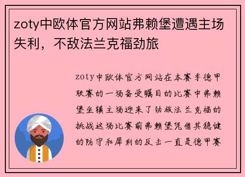 zoty中欧体官方网站弗赖堡遭遇主场失利，不敌法兰克福劲旅