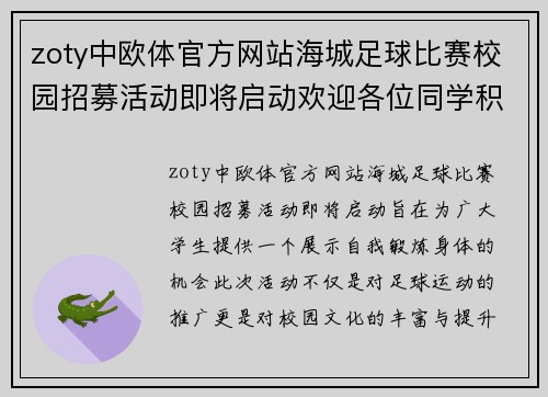 zoty中欧体官方网站海城足球比赛校园招募活动即将启动欢迎各位同学积极参与