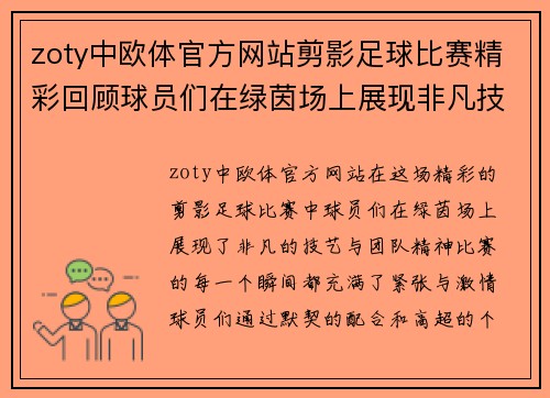 zoty中欧体官方网站剪影足球比赛精彩回顾球员们在绿茵场上展现非凡技艺与团队精神
