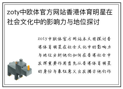 zoty中欧体官方网站香港体育明星在社会文化中的影响力与地位探讨