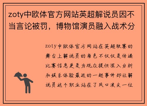 zoty中欧体官方网站英超解说员因不当言论被罚，博物馆演员融入战术分析引争议