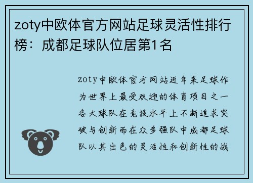 zoty中欧体官方网站足球灵活性排行榜：成都足球队位居第1名