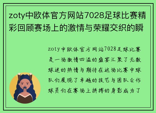 zoty中欧体官方网站7028足球比赛精彩回顾赛场上的激情与荣耀交织的瞬间