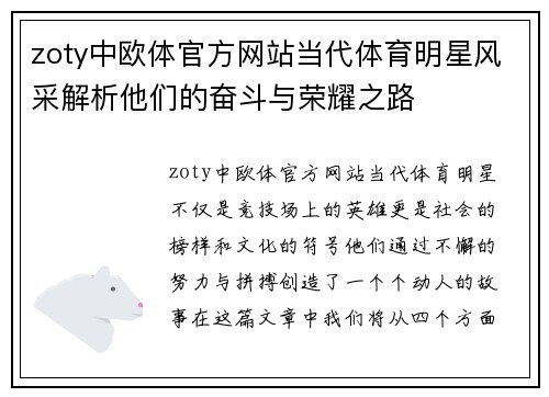 zoty中欧体官方网站当代体育明星风采解析他们的奋斗与荣耀之路