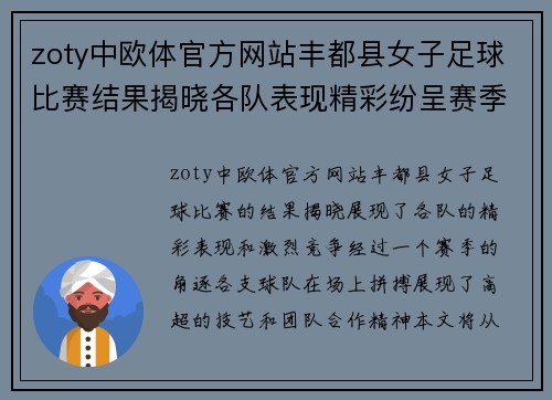 zoty中欧体官方网站丰都县女子足球比赛结果揭晓各队表现精彩纷呈赛季精彩回顾