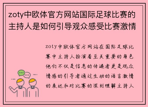 zoty中欧体官方网站国际足球比赛的主持人是如何引导观众感受比赛激情的