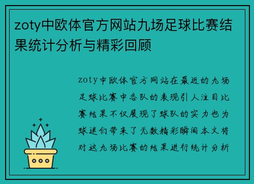 zoty中欧体官方网站九场足球比赛结果统计分析与精彩回顾