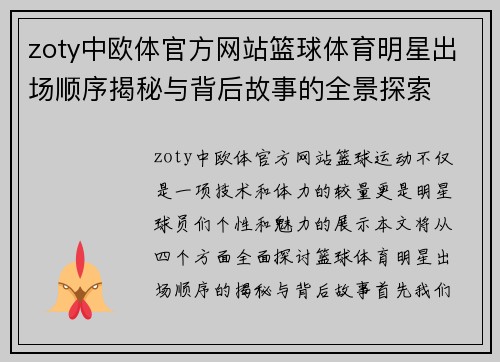 zoty中欧体官方网站篮球体育明星出场顺序揭秘与背后故事的全景探索