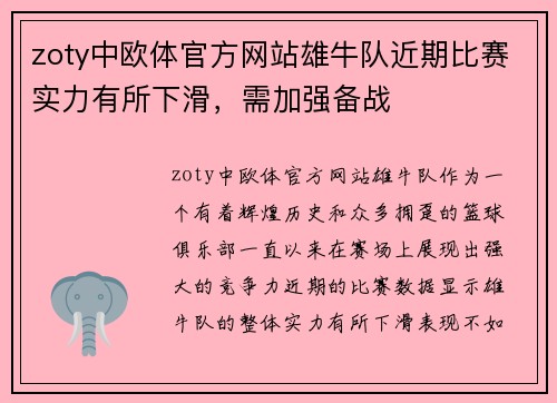 zoty中欧体官方网站雄牛队近期比赛实力有所下滑，需加强备战