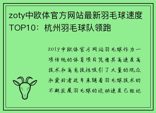 zoty中欧体官方网站最新羽毛球速度TOP10：杭州羽毛球队领跑
