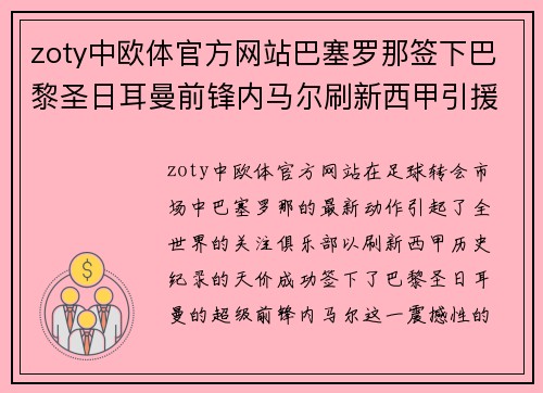 zoty中欧体官方网站巴塞罗那签下巴黎圣日耳曼前锋内马尔刷新西甲引援纪录