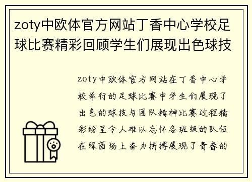 zoty中欧体官方网站丁香中心学校足球比赛精彩回顾学生们展现出色球技与团队精神