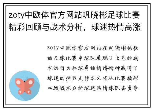 zoty中欧体官方网站巩晓彬足球比赛精彩回顾与战术分析，球迷热情高涨助力球队奋勇争先