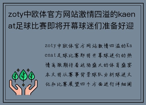 zoty中欧体官方网站激情四溢的kaenat足球比赛即将开幕球迷们准备好迎接精彩对决
