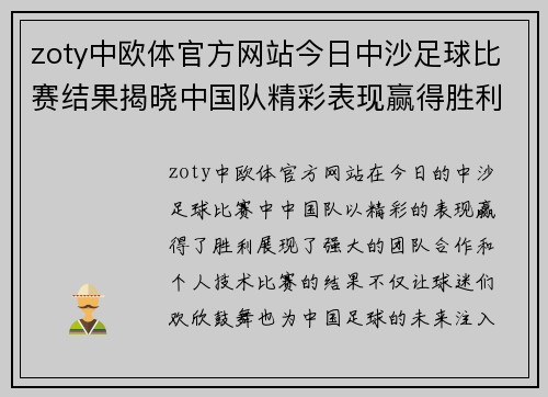 zoty中欧体官方网站今日中沙足球比赛结果揭晓中国队精彩表现赢得胜利