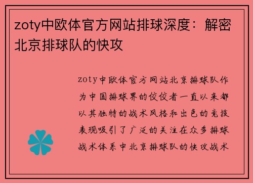 zoty中欧体官方网站排球深度：解密北京排球队的快攻