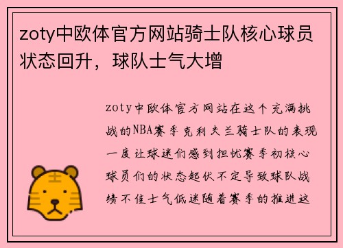 zoty中欧体官方网站骑士队核心球员状态回升，球队士气大增