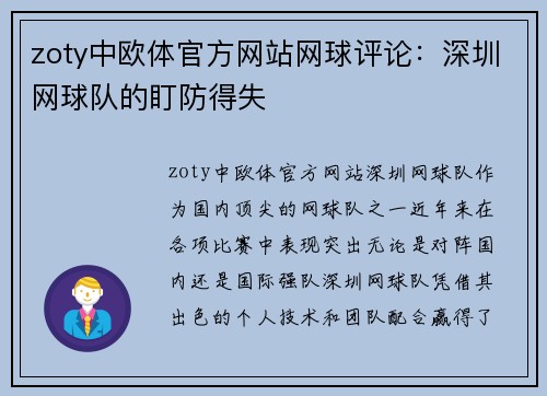 zoty中欧体官方网站网球评论：深圳网球队的盯防得失